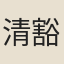 清豁