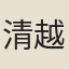清越