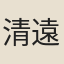 清遠道士
