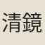 清鏡