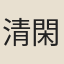 清閑