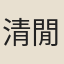 清閒
