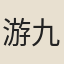 游九功