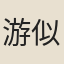 游似