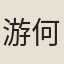 游何