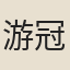 游冠卿