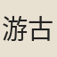 游古意