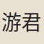 游君傳