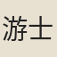 游士藻