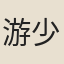 游少游