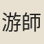 游師雄