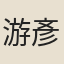 游彥舉