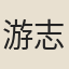 游志甫