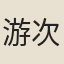 游次公