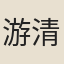 游清夫