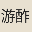 游酢