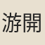 游開