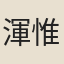 渾惟明