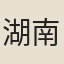 湖南使