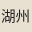 湖州士子
