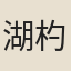 湖杓