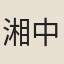 湘中女子