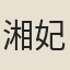湘妃廟