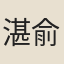 湛俞