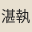 湛執中