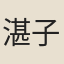 湛子云
