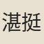 湛挺