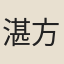 湛方生