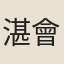 湛會谷
