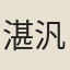 湛汎