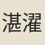 湛濯之