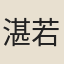 湛若水
