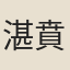 湛賁