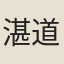 湛道山