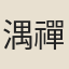 湡禪師