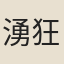 湧狂