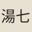 湯七
