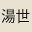湯世昌