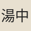湯中