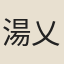 湯乂