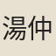 湯仲友