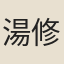 湯修業