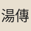 湯傳楹