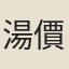湯價
