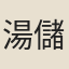 湯儲璠