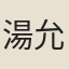 湯允績